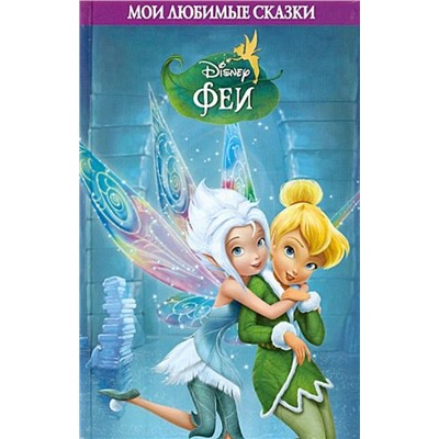 Дисней. Феи. Тайна зимнего леса. Мои любимые сказки