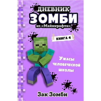 Дневник Зомби из «Майнкрафта». Книга 4. Ужасы человеческой школы