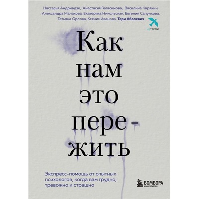 Как нам это пережить. Экспресс-помощь от опытных психологов, когда вам трудно, тревожно и страшно