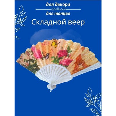 Веер складной, арт.706.025