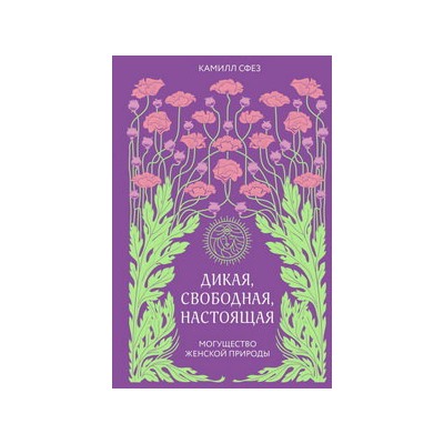 Дикая, свободная, настоящая. Могущество женской природы
