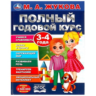 Полный годовой курс. 3-4 года. М. А. Жукова. 197х255мм. 7БЦ. 96 стр. Умка в кор.12шт