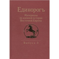 Уценка. Бабулин, Беляков, Бенцианов: Единорогъ. Материалы по военной истории Восточной Европы эпохи Средних веков и Раннего Нового времен