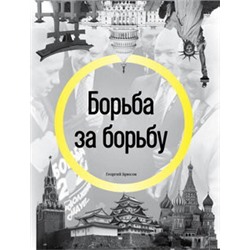 Борьба за борьбу