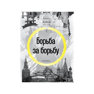 Борьба за борьбу