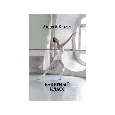 Балетный класс