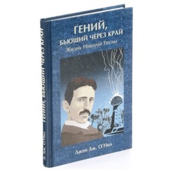 Книга ГЕНИЙ, БЬЮЩИЙ ЧЕРЕЗ КРАЙ, Жизнь Николы Теслы, Джон Дж. Онил (твердый переплёт, 320 стр., 22см х 14,5см), 1 шт.