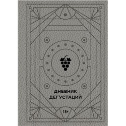 Дневник дегустаций (благородный серый)