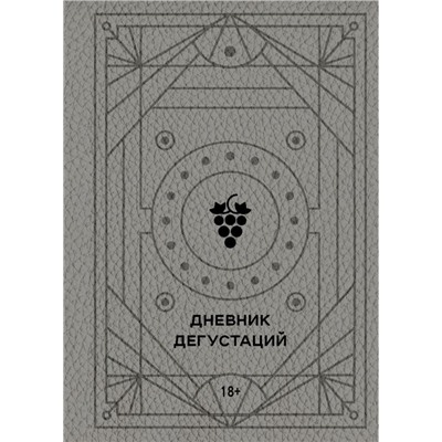Дневник дегустаций (благородный серый)