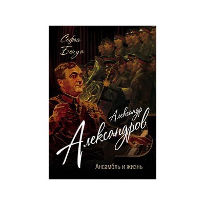Александр Александров. Ансамбль и жизнь