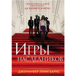 Игры наследников
