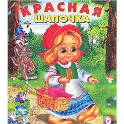 Кн. Сказки. Красная шапочка 16 цветн.стр. 19*16см  14803/29920