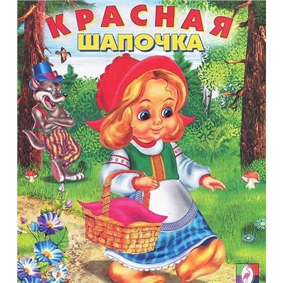 Кн. Сказки. Красная шапочка 16 цветн.стр. 19*16см  14803/29920