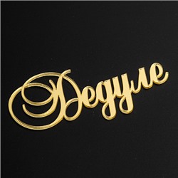 Топпер без шпажки "Дедуле" золотой 9*4 см