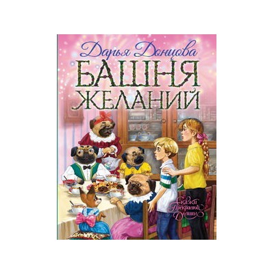 Башня желаний