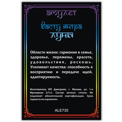 ALE735 Амулет ВАСТУ ЯНТРА ЛУНЫ, кулон со шнурком (металл, размер кулона 36х28 мм.), 1 шт.