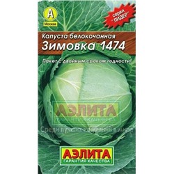 Капуста Зимовка 1474 (Аэлита) 0,5г ЛИДЕР