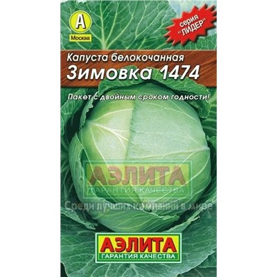 Капуста Зимовка 1474 (Аэлита) 0,5г ЛИДЕР