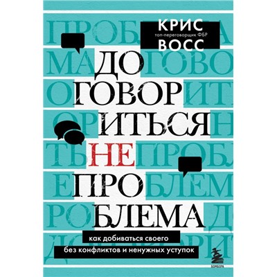 Договориться не проблема. Как добиваться своего без конфликтов и ненужных уступок