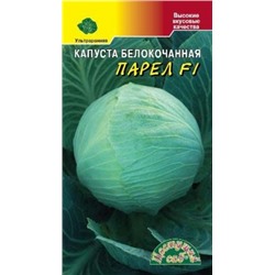 Капуста Парел F (Цв.Сад) 10шт