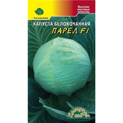 Капуста Парел F (Цв.Сад) 10шт