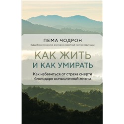 Как жить и как умирать