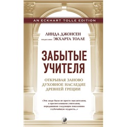 Книга ЗАБЫТЫЕ УЧИТЕЛЯ. Открывая заново духовное наследие Древней Греции. Линда Джонсен (твёрдый переплёт, 254 стр.), 1 шт.