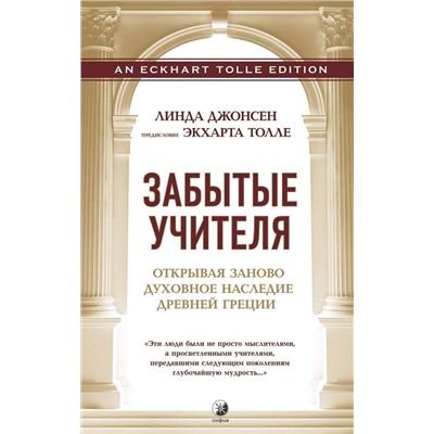 Книга ЗАБЫТЫЕ УЧИТЕЛЯ. Открывая заново духовное наследие Древней Греции. Линда Джонсен (твёрдый переплёт, 254 стр.), 1 шт.
