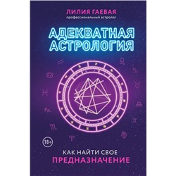 Адекватная астрология (новое оформление)