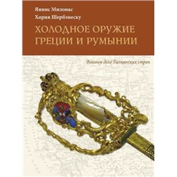 Уценка. Милонас, Шербенэску: Холодное оружие Греции и Румынии