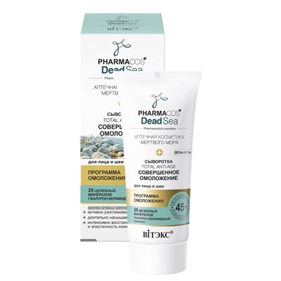 Сыворотка 45+ «Тotal anti-age Совершенное омоложение» день-ночь для лица и шеи