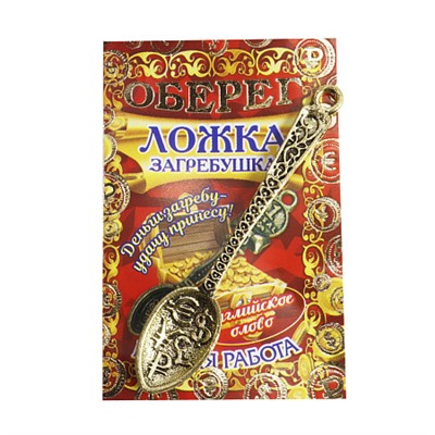 Талисман для кошелька ЛОЖКА-ЗАГРЕБУШКА ДЕНЕЖНАЯ (металл, ручная работа, 57 мм.), 1 шт.