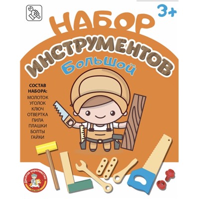 Набор строительных инструментов для детей (большой)
