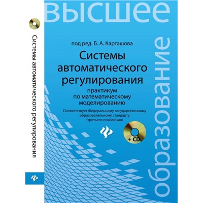 Системы автоматического регулирования:практикум