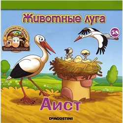 Журнал № 58 Животные на ферме (Сокол Гордей и детеныш выдры Варя)