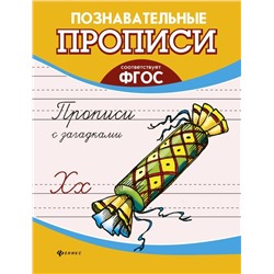 Прописи с загадками