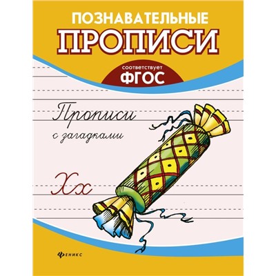 Прописи с загадками
