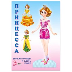 Вырезайка Наряди куклу.  Принцесса 16 стр. 23*16см 27766