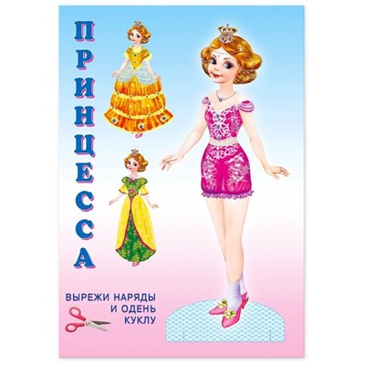Вырезайка Наряди куклу.  Принцесса 16 стр. 23*16см 27766
