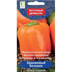 Перец Оранжевый бочонок (Восточ.деликатес) (П)
