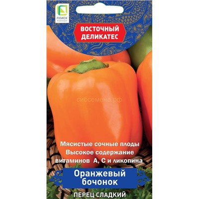 Перец Оранжевый бочонок (Восточ.деликатес) (П)