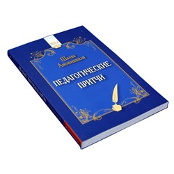Книга ПЕДАГОГИЧЕСКИЕ ПРИТЧИ, Шалва Амонашвили (мягкий переплёт, 240 стр.), 1 шт.