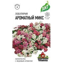 Цв.Лобулярия Ароматная микс (Гавриш) 0,05г У.С.
