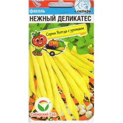 Фасоль Нежный деликатес (Сиб.сад) 5гр.