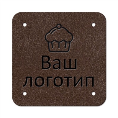 Бирка пришивная 3 х 3 cм. 10 шт. Горький шоколад
