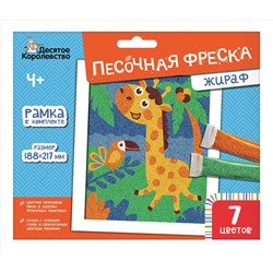 Песочная фреска с рамкой «Жираф» (7 цветов)