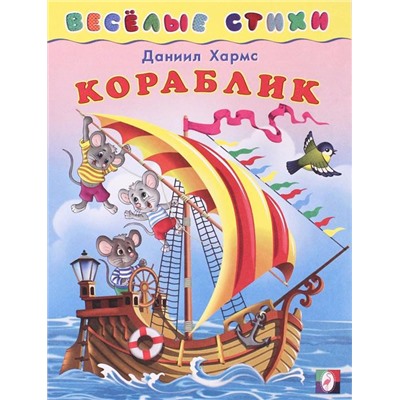 Кн. Веселые стихи. Кораблик 16 цветн.стр. 21,5*16см  25212