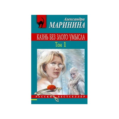 Казнь без злого умысла. Том 1