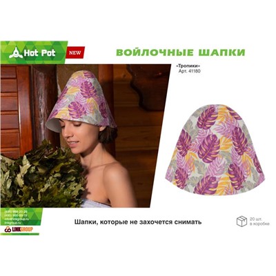 Шапка для бани "Тропики " войлок Hot Pot АКЦИЯ! СКИДКА 10%