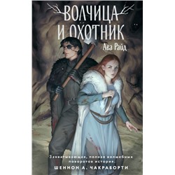 Волчица и Охотник